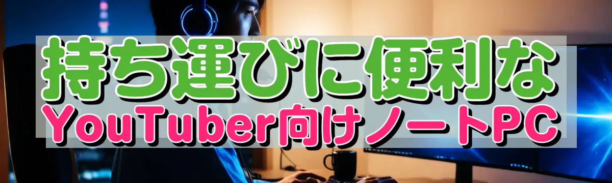 持ち運びに便利なYouTuber向けノートPC
