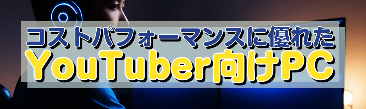 コストパフォーマンスに優れたYouTuber向けPC
