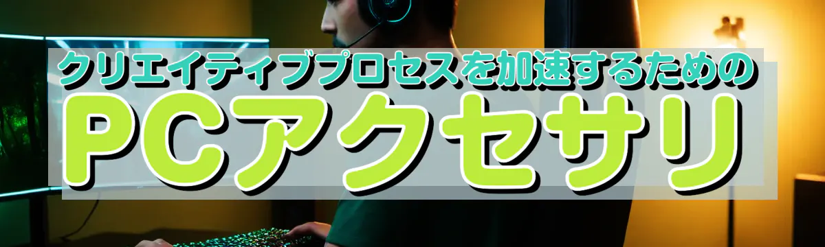 クリエイティブプロセスを加速するためのPCアクセサリ
