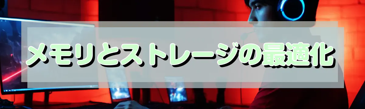 メモリとストレージの最適化
