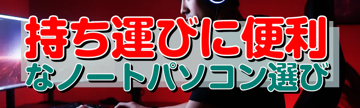 持ち運びに便利なノートパソコン選び