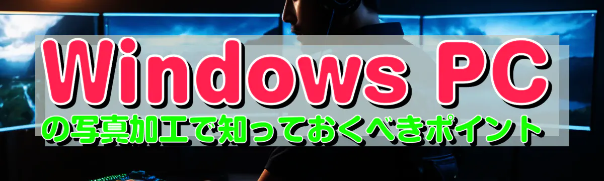 Windows PCの写真加工で知っておくべきポイント 
