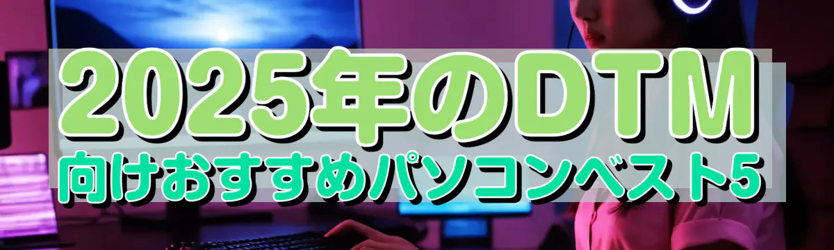 2025年のDTM向けおすすめパソコンベスト5