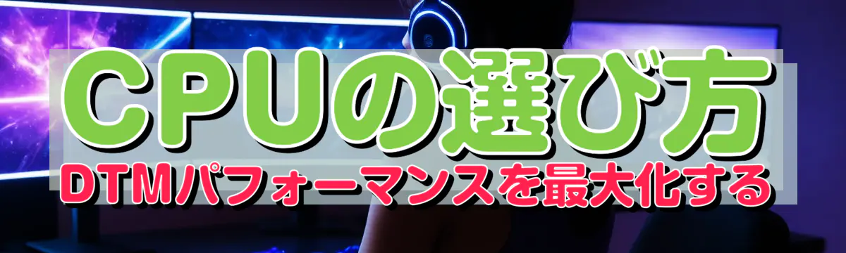 CPUの選び方 DTMパフォーマンスを最大化する