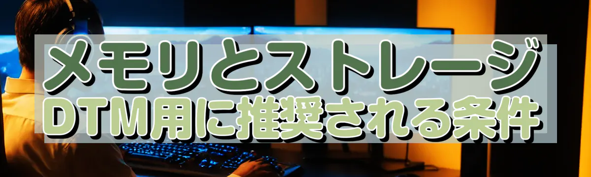 メモリとストレージ DTM用に推奨される条件