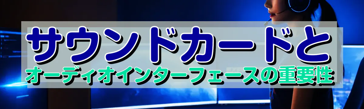 サウンドカードとオーディオインターフェースの重要性