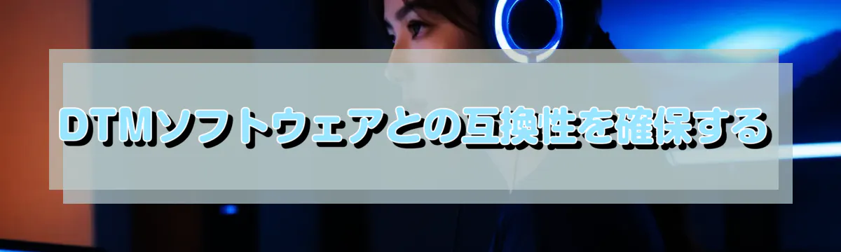 DTMソフトウェアとの互換性を確保する