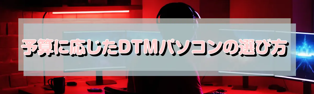 予算に応じたDTMパソコンの選び方