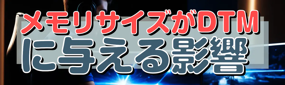 メモリサイズがDTMに与える影響