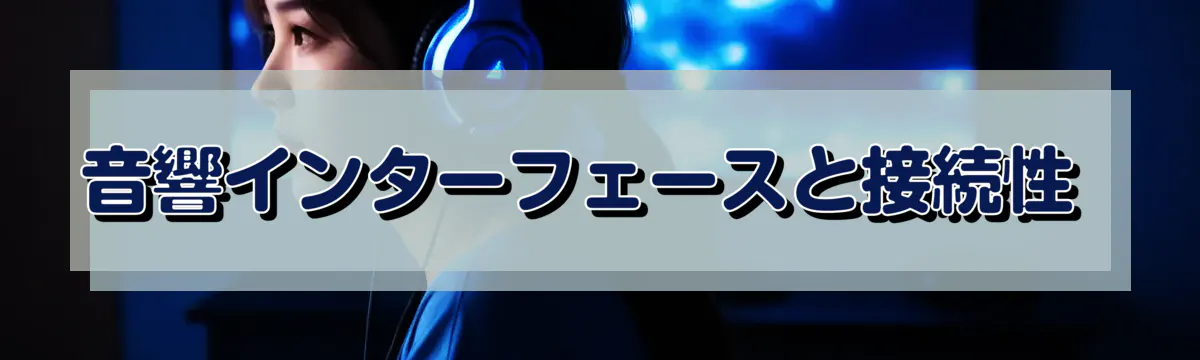 音響インターフェースと接続性