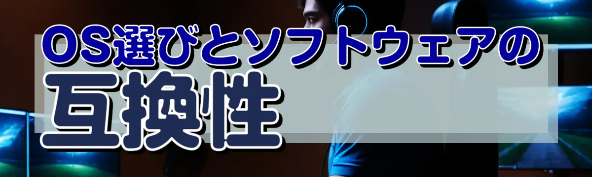 OS選びとソフトウェアの互換性