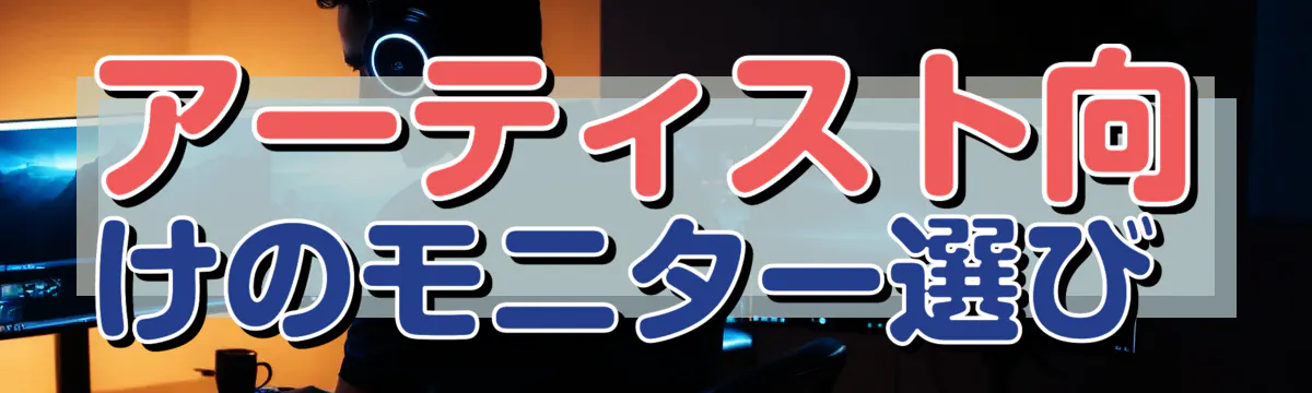 アーティスト向けのモニター選び 
