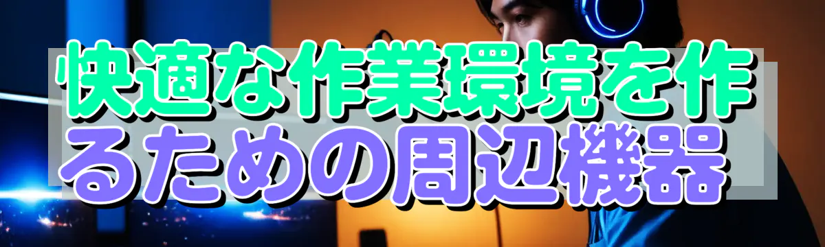 快適な作業環境を作るための周辺機器 
