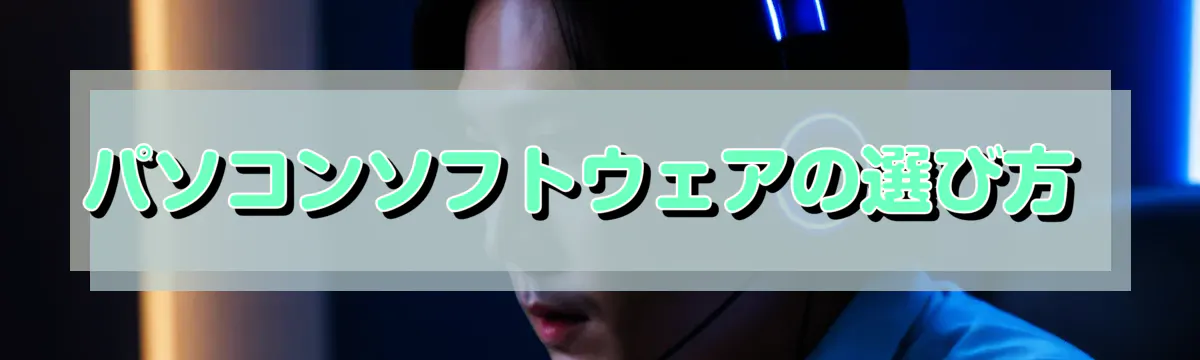 パソコンソフトウェアの選び方 

