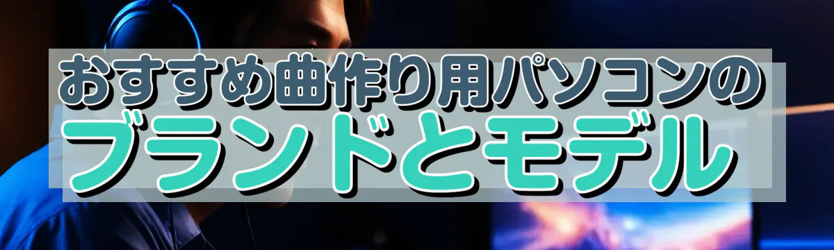 おすすめ曲作り用パソコンのブランドとモデル 
