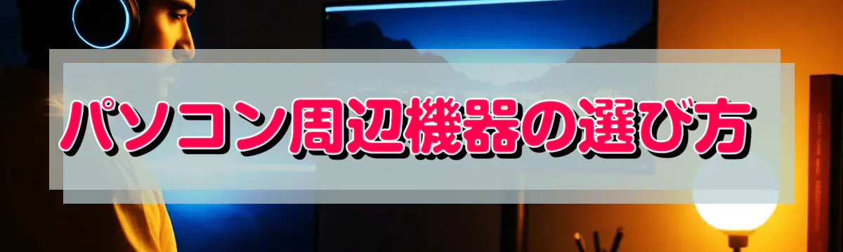 パソコン周辺機器の選び方 
