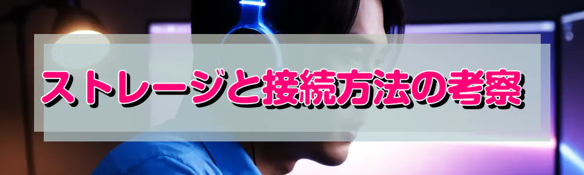 ストレージと接続方法の考察 
