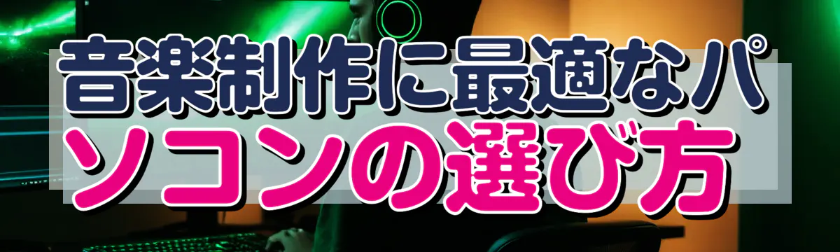音楽制作に最適なパソコンの選び方