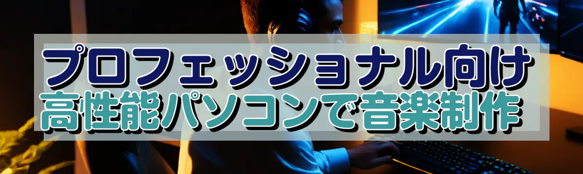 プロフェッショナル向け 高性能パソコンで音楽制作
