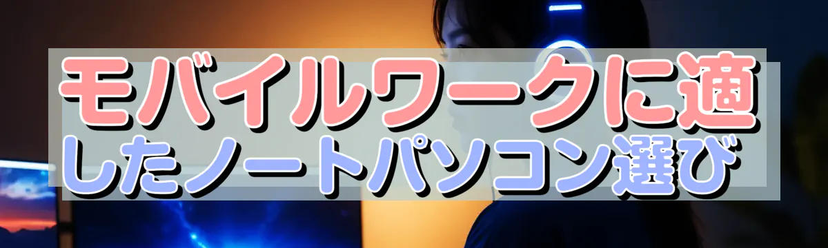 モバイルワークに適したノートパソコン選び