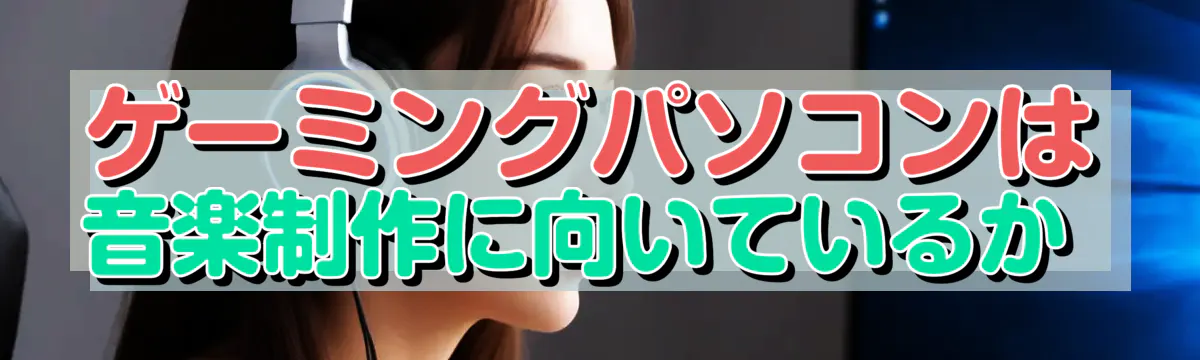 ゲーミングパソコンは音楽制作に向いているか