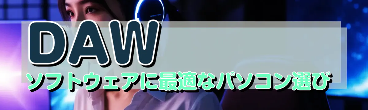 DAWソフトウェアに最適なパソコン選び