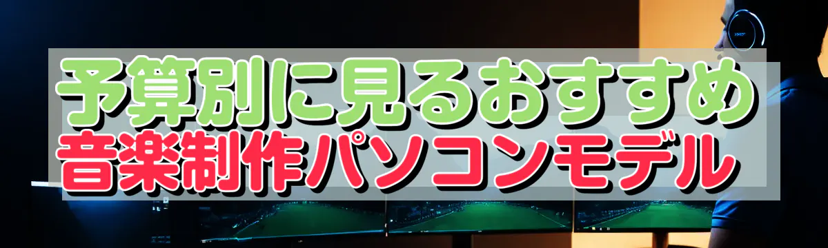 予算別に見るおすすめ音楽制作パソコンモデル