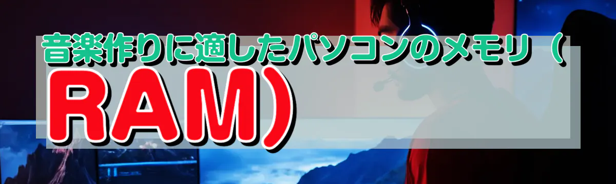 音楽作りに適したパソコンのメモリ(RAM)