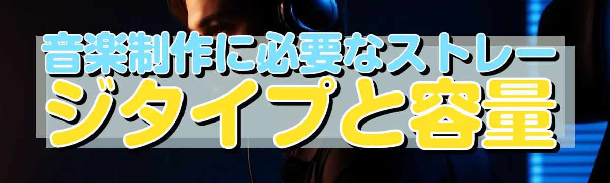音楽制作に必要なストレージタイプと容量