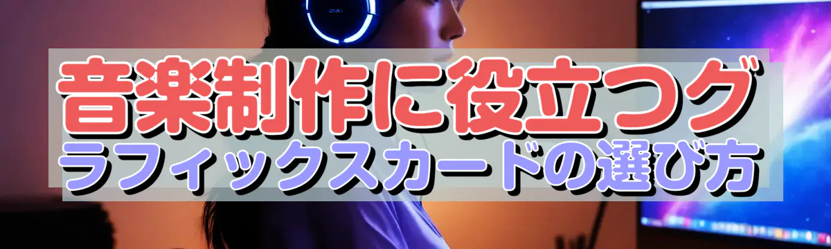 音楽制作に役立つグラフィックスカードの選び方