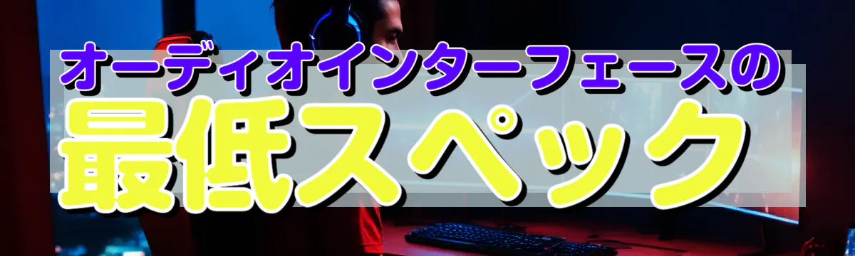 オーディオインターフェースの最低スペック