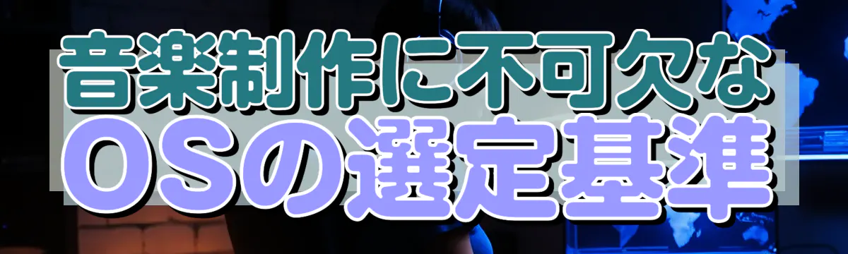 音楽制作に不可欠なOSの選定基準