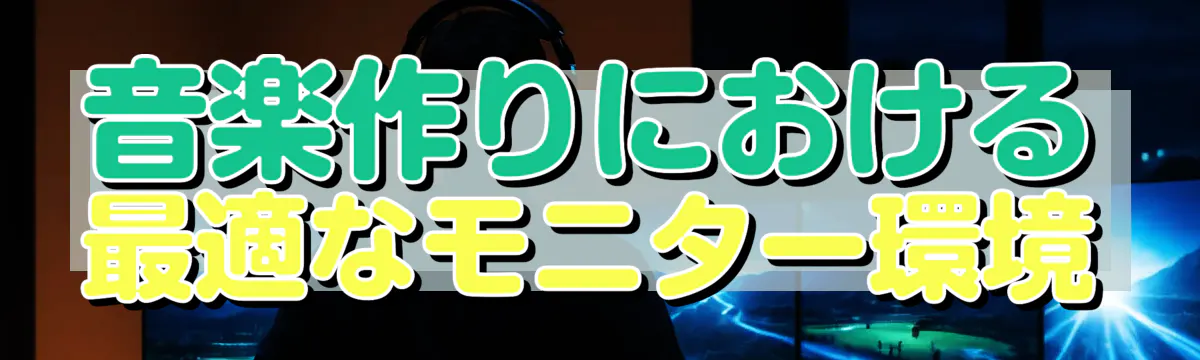 音楽作りにおける最適なモニター環境