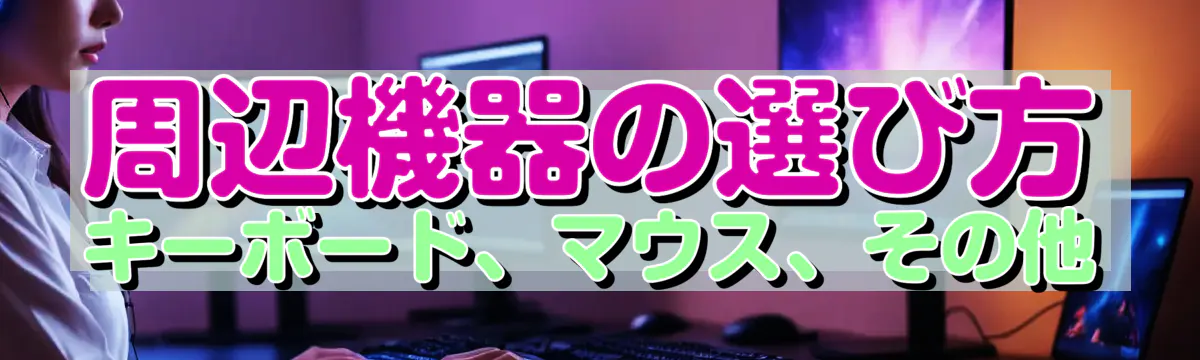 周辺機器の選び方 キーボード、マウス、その他