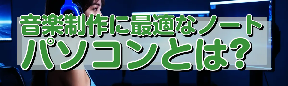 音楽制作に最適なノートパソコンとは? 
