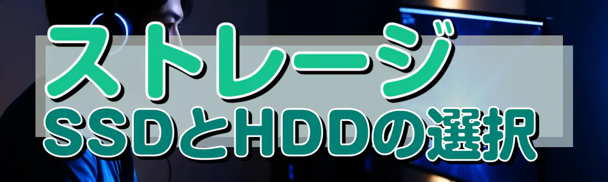 ストレージ SSDとHDDの選択 
