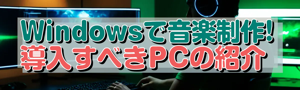 Windowsで音楽制作! 導入すべきPCの紹介 
