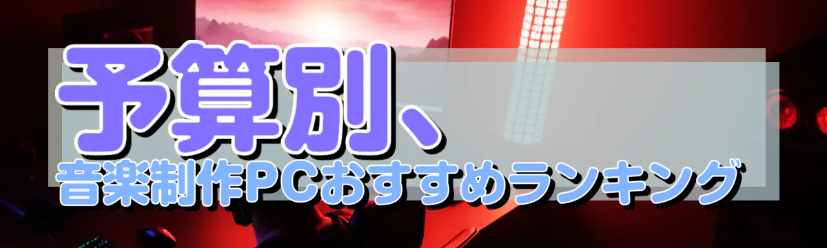 予算別、音楽制作PCおすすめランキング 
