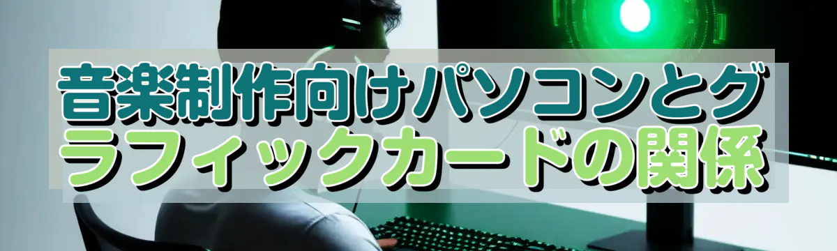 音楽制作向けパソコンとグラフィックカードの関係