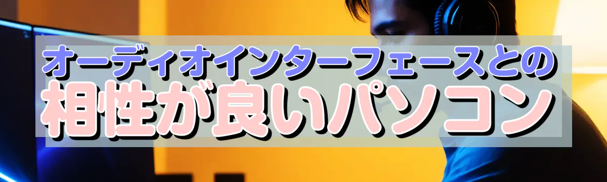 オーディオインターフェースとの相性が良いパソコン