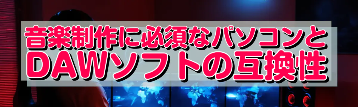 音楽制作に必須なパソコンとDAWソフトの互換性