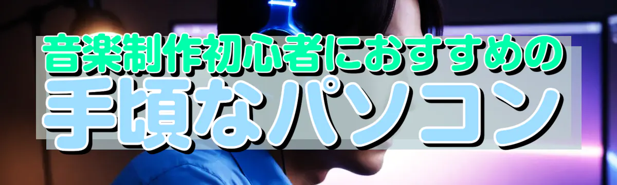 音楽制作初心者におすすめの手頃なパソコン