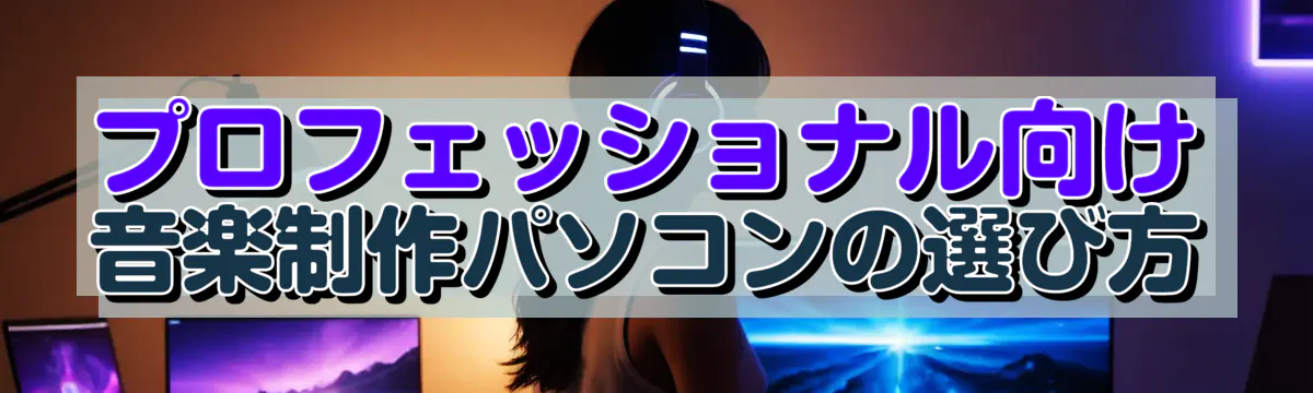 プロフェッショナル向け音楽制作パソコンの選び方
