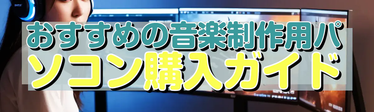 おすすめの音楽制作用パソコン購入ガイド