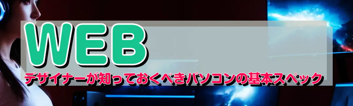 WEBデザイナーが知っておくべきパソコンの基本スペック