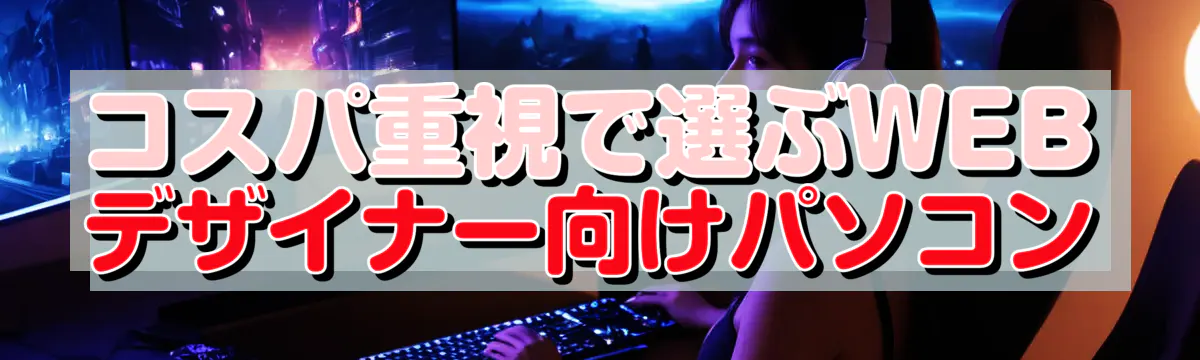 コスパ重視で選ぶWEBデザイナー向けパソコン