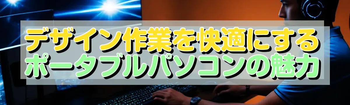 デザイン作業を快適にするポータブルパソコンの魅力