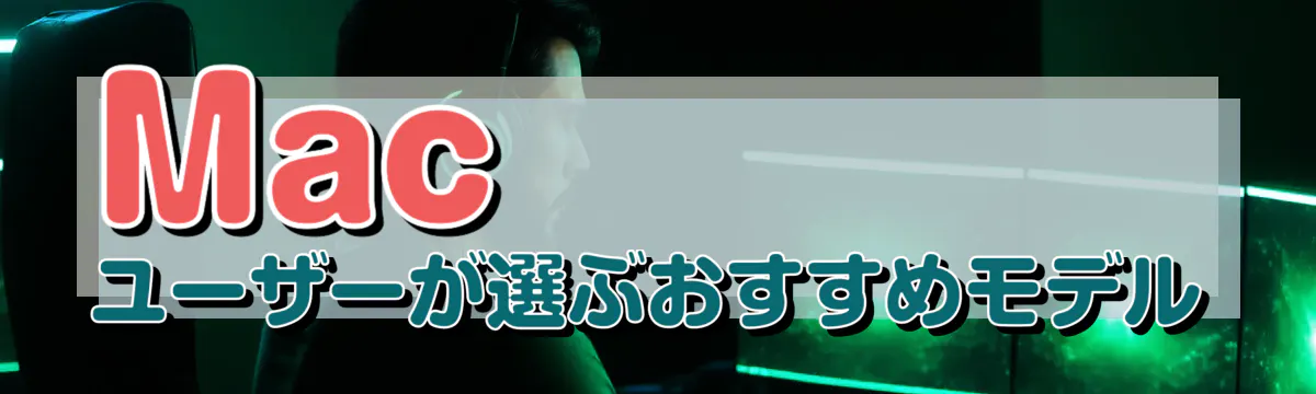 Macユーザーが選ぶおすすめモデル