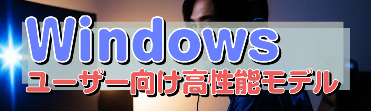 Windowsユーザー向け高性能モデル