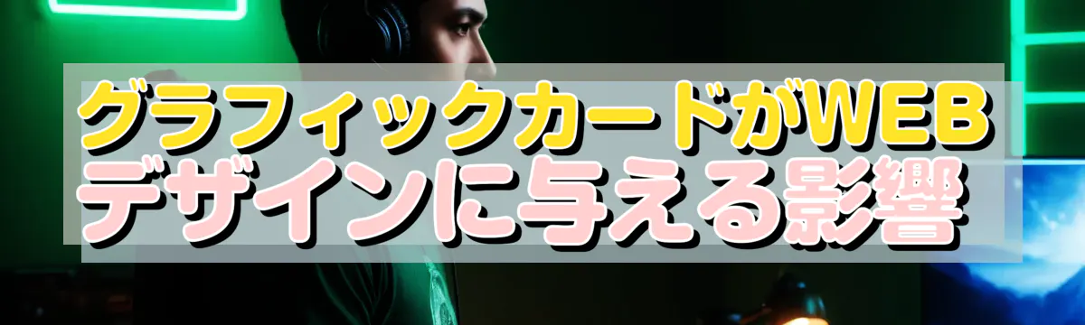 グラフィックカードがWEBデザインに与える影響